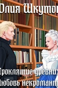 Проклятие древних. Любовь некроманта