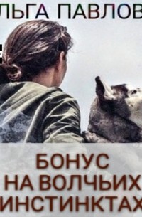 Ольга Павлова - Бонус На волчьих инстинктах