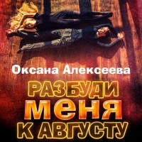 Оксана Алексеева - Разбуди меня к августу