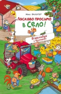 Макс Вальтер - Ласкаво просимо в село!