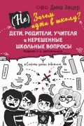 Дима Зицер - Зачем идти в школу? Дети, родители, учителя и нерешенные школьные вопросы