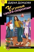 Дарья Донцова - Чугунные сапоги-скороходы
