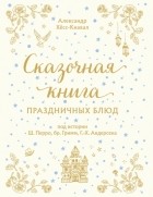 Александр Хёсс-Кнакал - Сказочная книга праздничных блюд