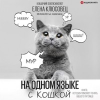 Елена Клюсовец - На одном языке с кошкой