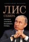 А. Ю. Казаков - Лис Севера. Большая стратегия Владимира Путина