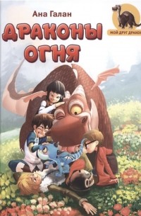 Драконы Огня