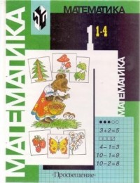  - Математика: Учебник для 1 класса четырёхлетней начальной школы