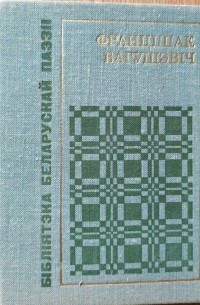 Францішак Багушэвіч - Вершы