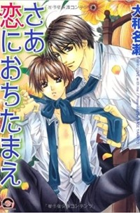 Насэ Ямато - さあ恋におちたまえ 1 [Saa Koi ni Ochitamae 1]