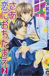 Насэ Ямато - さあ恋におちたまえ 2 [Saa Koi ni Ochitamae 2]