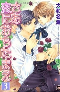Насэ Ямато - さあ恋におちたまえ 3 [Saa Koi ni Ochitamae 3]