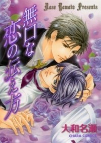 Насэ Ямато - 無口な恋の伝え方 1 [Mukuchi na Koi no Tsutaekata 1]