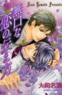 Насэ Ямато - 無口な恋の伝え方 1 [Mukuchi na Koi no Tsutaekata 1]