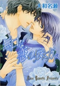 Насэ Ямато - 無口な恋の伝え方 2 [Mukuchi na Koi no Tsutaekata 2]