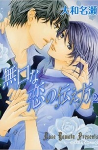 Насэ Ямато - 無口な恋の伝え方 2 [Mukuchi na Koi no Tsutaekata 2]