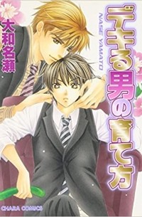 Насэ Ямато - デキる男の育て方 1 [Dekiru Otoko no Sodatekata 1]