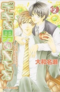 Насэ Ямато - デキる男の育て方 2 [Dekiru Otoko no Sodatekata 2]
