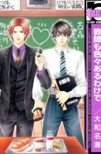 Насэ Ямато - 教師も色々あるわけで 1 [Kyoushi mo Iroiro Aru Wake De 1]