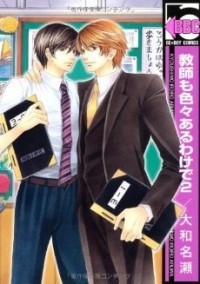 Насэ Ямато - 教師も色々あるわけで2 [Kyoushi mo Iroiro Aru Wake De 2]