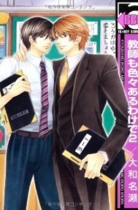 Насэ Ямато - 教師も色々あるわけで2 [Kyoushi mo Iroiro Aru Wake De 2]