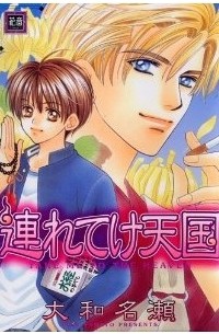Насэ Ямато - 連れてけ天国 [Tsureteke Tengoku]