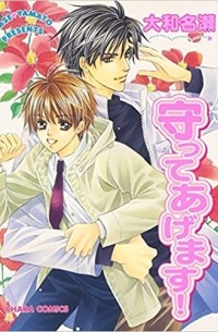 Насэ Ямато - 守ってあげます！ [Mamotte Agemasu!]
