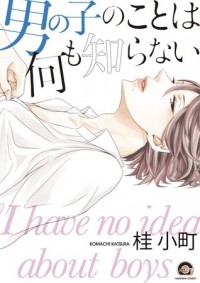 Комачи Кацура - 男の子のことは何も知らない [Otokonoko no Koto wa Nani mo Shiranai]