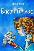Бася і Піглас