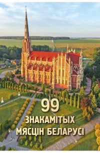  - 99 знакамітых мясцін Беларусі