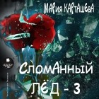 Мария Карташева - Сломанный лёд – 3