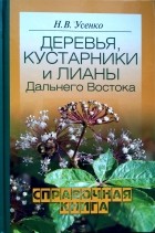 Николай Усенко - Деревья, кустарники и лианы Дальнего Востока: справочная книга
