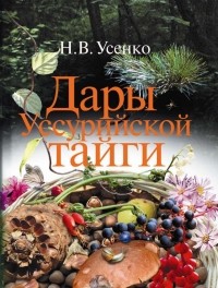 Николай Усенко - Дары Уссурийской тайги