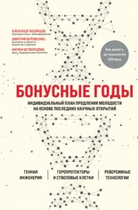 Бонусные годы. Индивидуальный план продления молодости на основе последних научных открытий