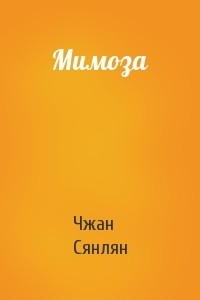 Чжан Сянлян - Мимоза