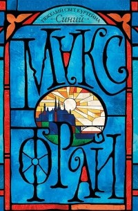 Тяжелый свет Куртейна. Синий