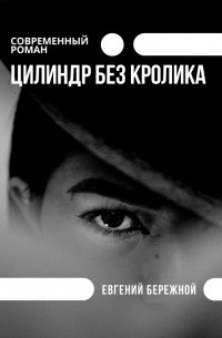 Цилиндр без кролика