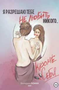 Я разрешаю тебе не любить, никого кроме себя