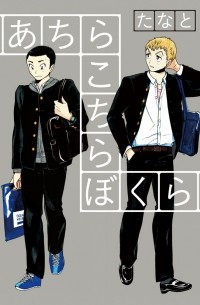 あちらこちらぼくら  / Achira Kochira Bokura 1