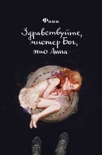  - Здравствуйте, мистер Бог, это Анна
