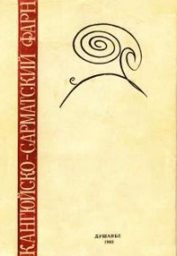 Борис Литвинский - Кангюйско-сарматский фарн