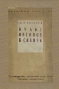 Дмитрий Зеленин - Культ онгонов в Сибири