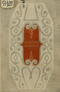 Якутский фольклор