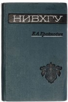 Е. А. Крейнович - Нивхгу
