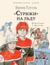 Эдуард Тополь - «Стрижи» на льду