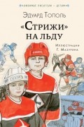 Эдуард Тополь - «Стрижи» на льду