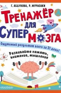 Гюзель Абдулова - Тренажёр для супермозга