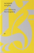 Валерий Вотрин - Составитель бестиариев