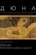Дюна. Иллюстрированная история создания классики научной фантастики