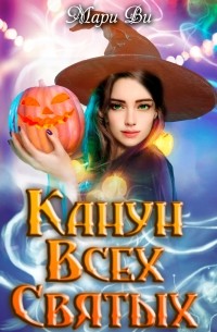 Мари Ви - Канун всех святых