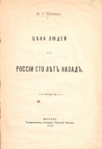 Иван Степанович Беляев - Цена людей в России сто лет назад